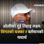 एमाले दुई तिहाइ, केपी ओली