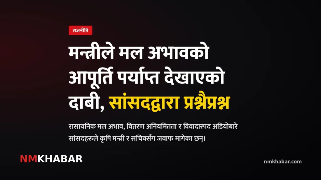मल अभाव, कृषि मन्त्रालय, सांसदको प्रश्न