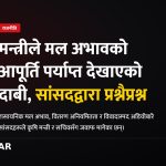 मल अभाव, कृषि मन्त्रालय, सांसदको प्रश्न