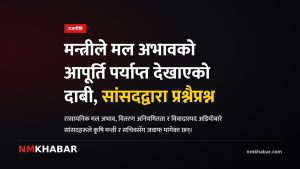 मल अभाव, कृषि मन्त्रालय, सांसदको प्रश्न