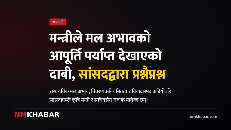 मल अभाव, कृषि मन्त्रालय, सांसदको प्रश्न