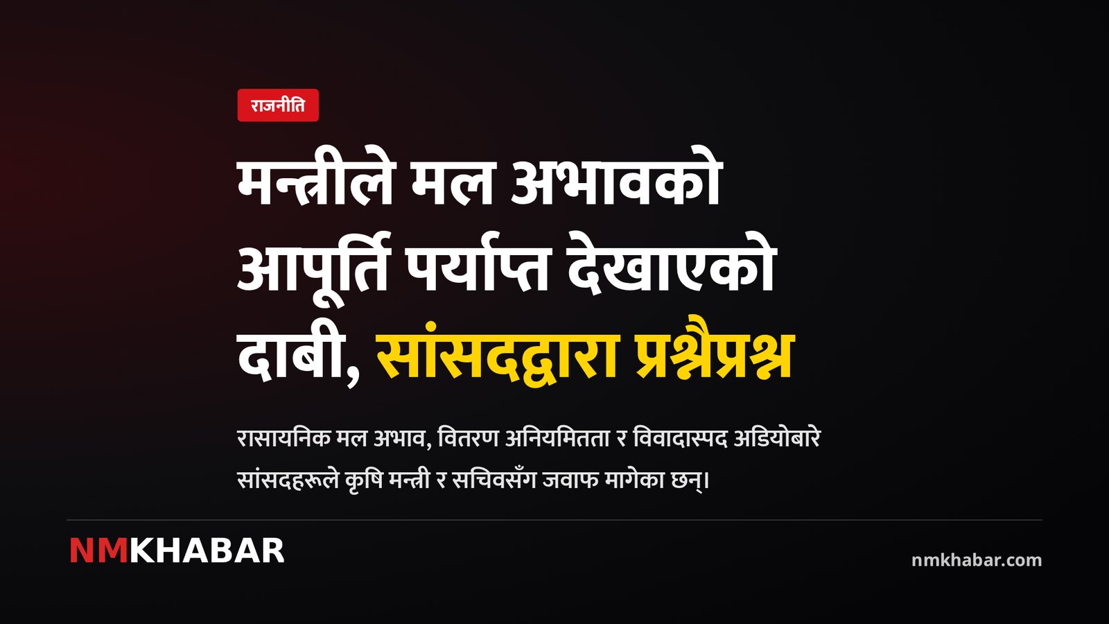 मल अभाव, कृषि मन्त्रालय, सांसदको प्रश्न