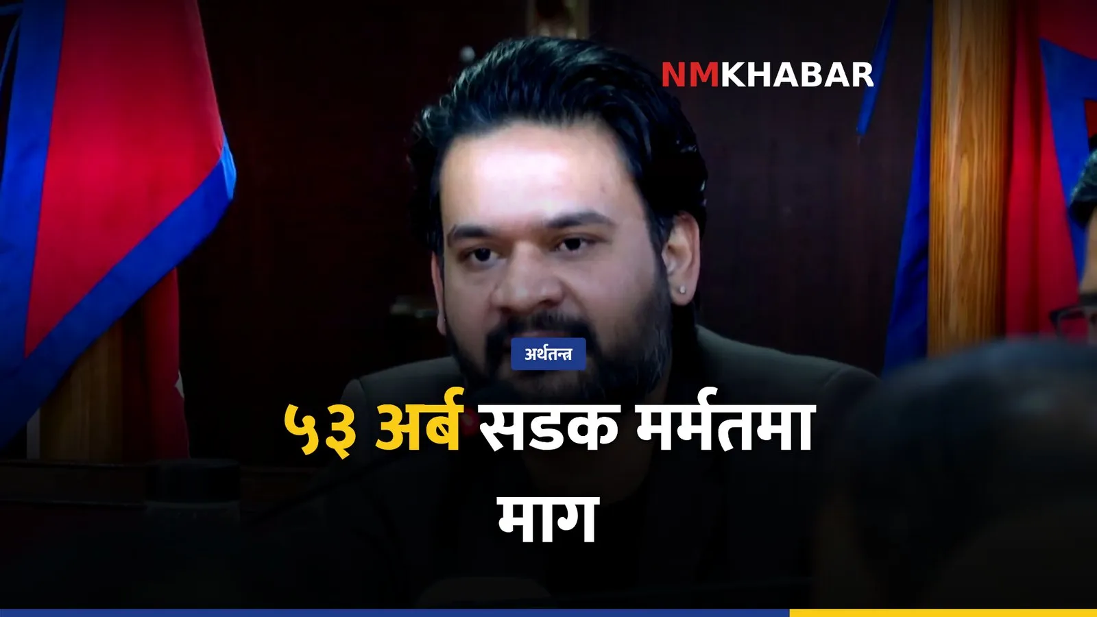 सडक मर्मत, ५३ अर्ब बजेट, बाढीपहिरो