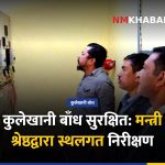 कुलेखानी बाँध सुरक्षित