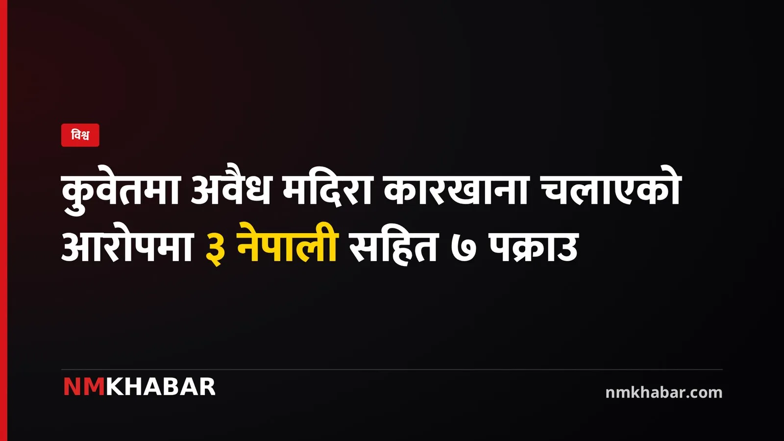 कुवेत अवैध मदिरा