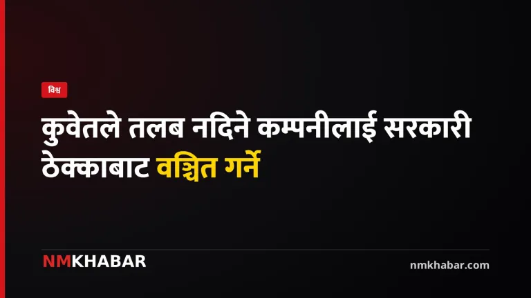 कुवेत तलब भुक्तानी
