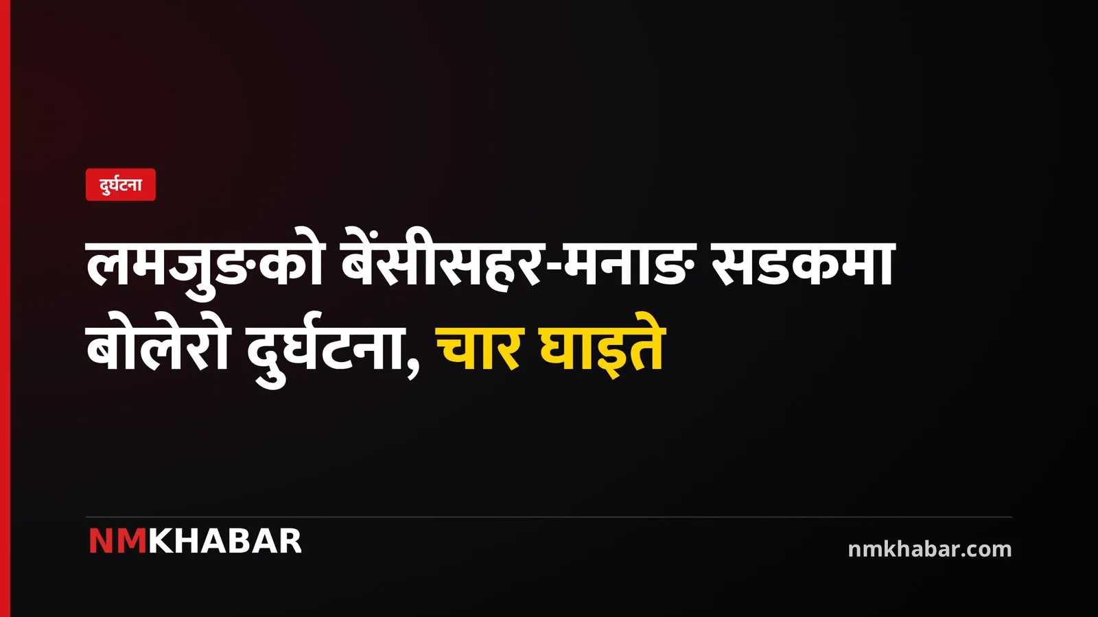 लमजुङ जिप दुर्घटना