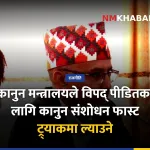 कानुन संशोधन फास्ट ट्र्याक