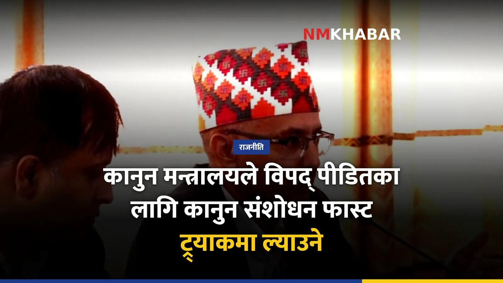 कानुन संशोधन फास्ट ट्र्याक