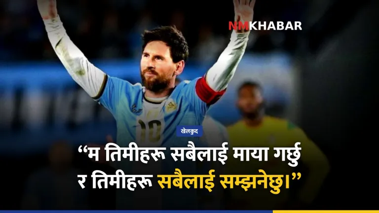 लियोनेल मेस्सी बिदाइ