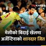 मेसी बिदाई खेल