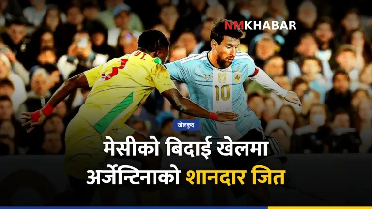 मेसी बिदाई खेल