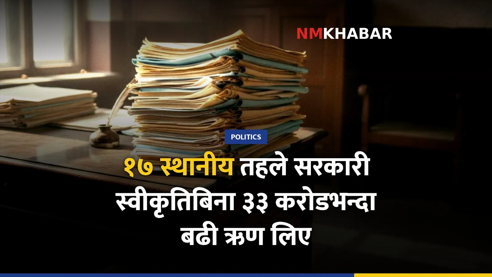 स्थानीय तह ऋण, प्राकृतिक स्रोत आयोग