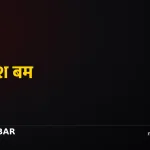 लोकेश बम