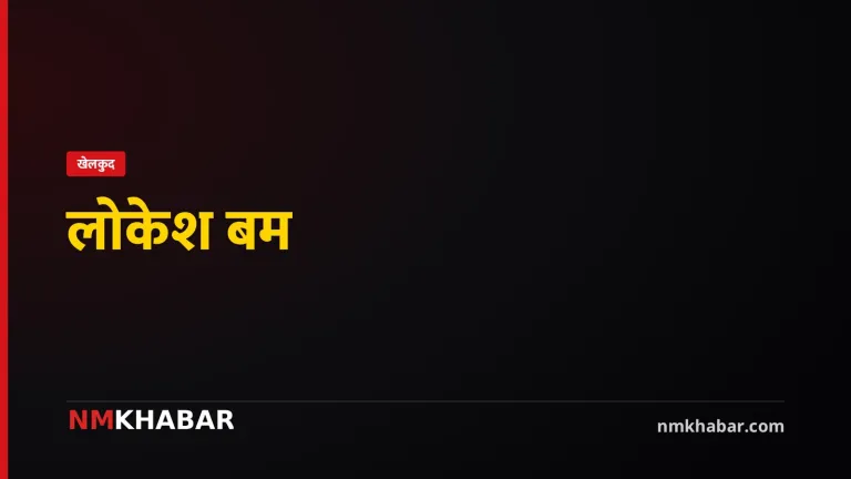 लोकेश बम