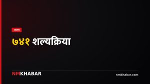 लुम्बिनी अस्पताल शल्यक्रिया