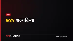 लुम्बिनी अस्पताल शल्यक्रिया