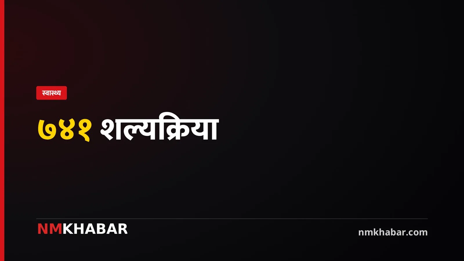 लुम्बिनी अस्पताल शल्यक्रिया