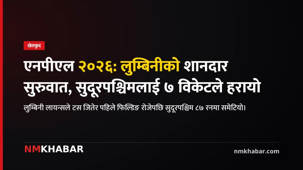 लुम्बिनी लायन्स विजयी