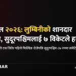 लुम्बिनी लायन्स विजयी