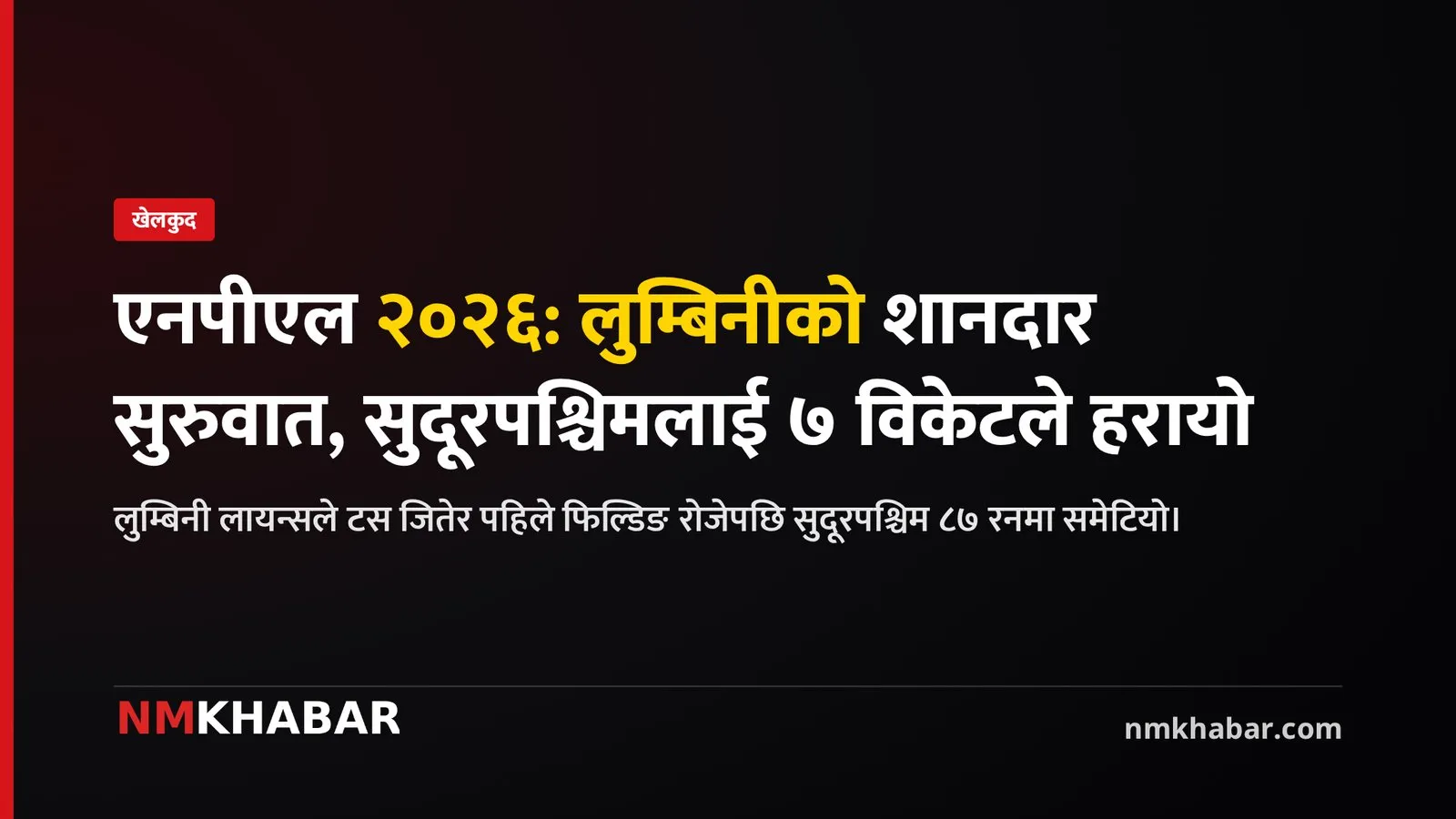 लुम्बिनी लायन्स विजयी