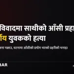 माछापुच्छ्रे हत्या