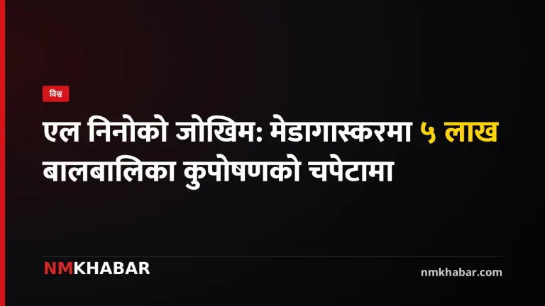 मेडागास्कर एल निनो