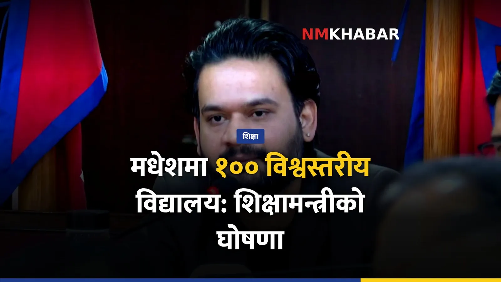 मधेश शिक्षा सुधार, विश्वस्तरीय विद्यालय, सस्मित पोखरेल