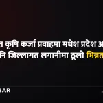 मधेश कृषि कर्जा