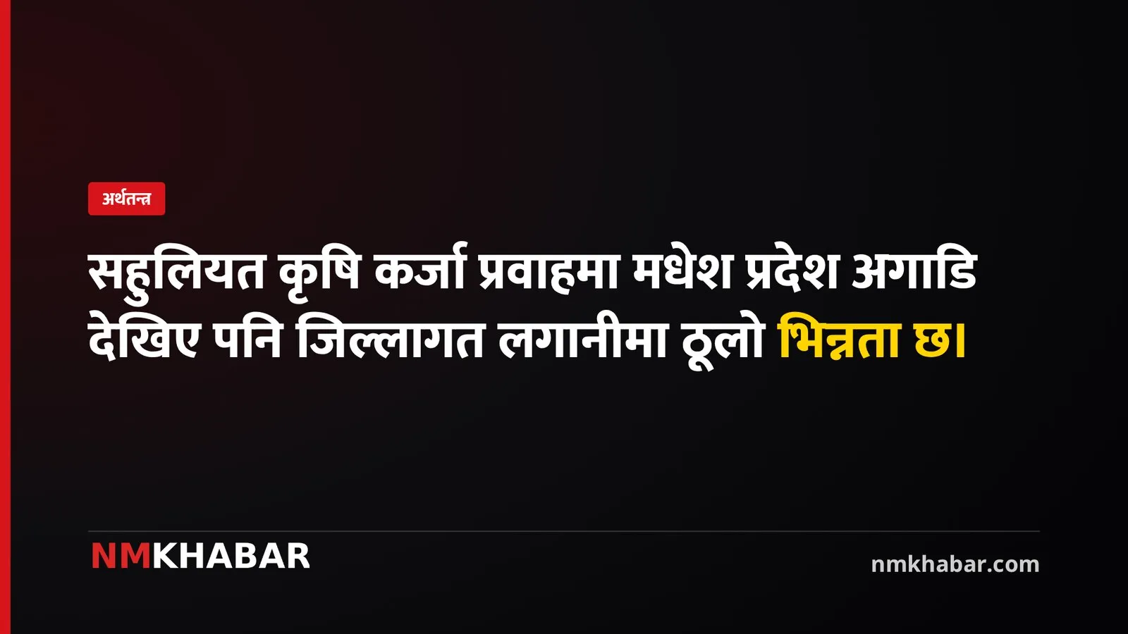 मधेश कृषि कर्जा