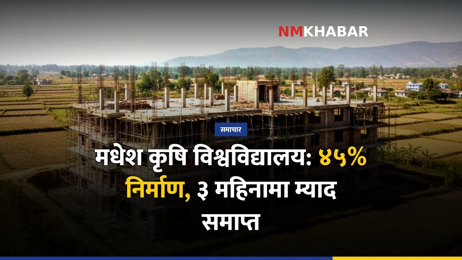 मधेश कृषि विश्वविद्यालय
