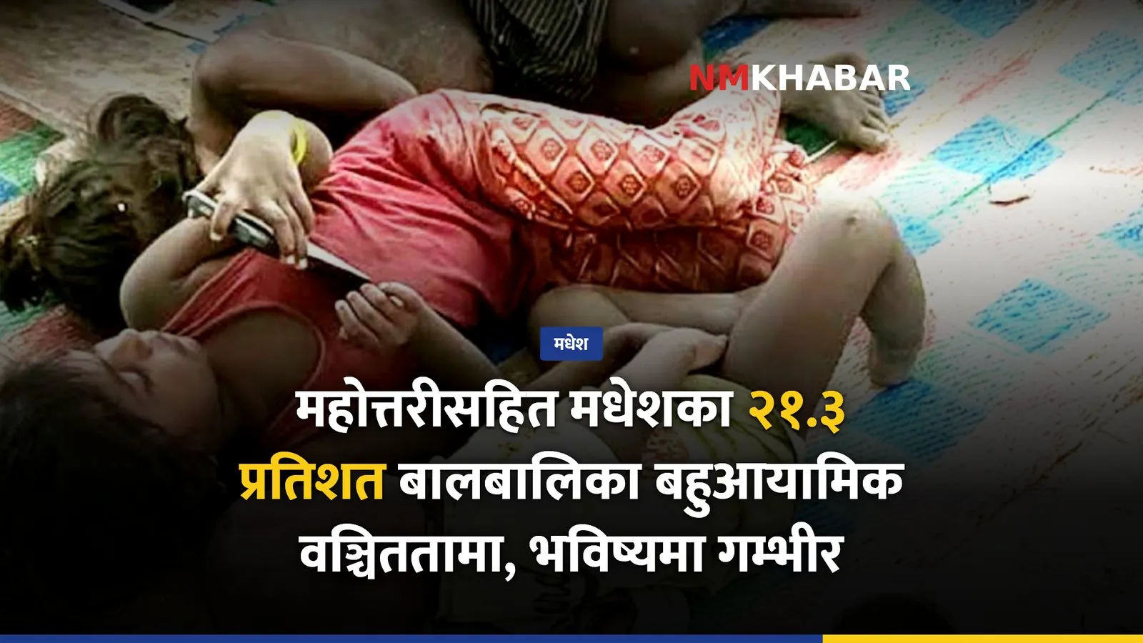 मधेश बालबालिका