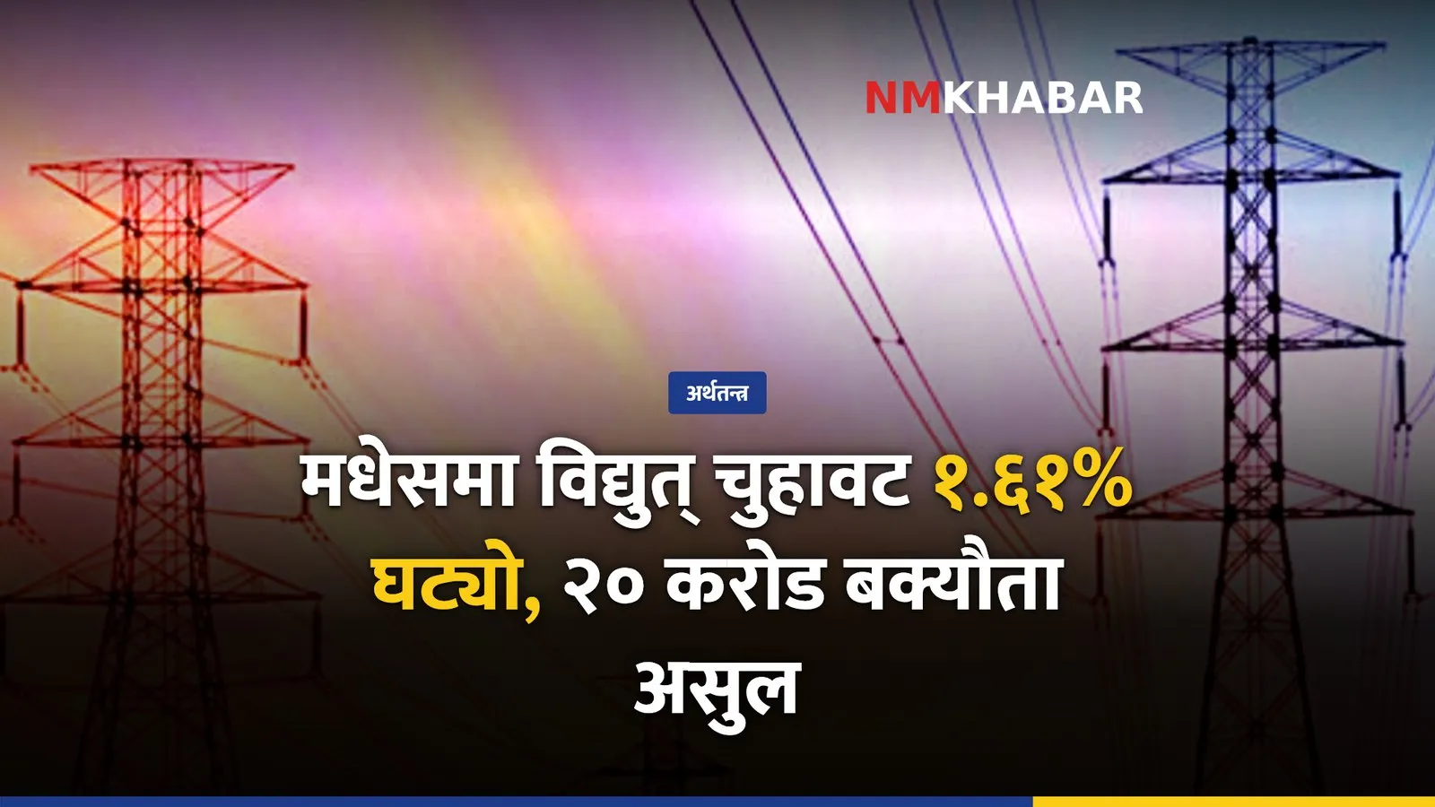 मधेस विद्युत् चुहावट