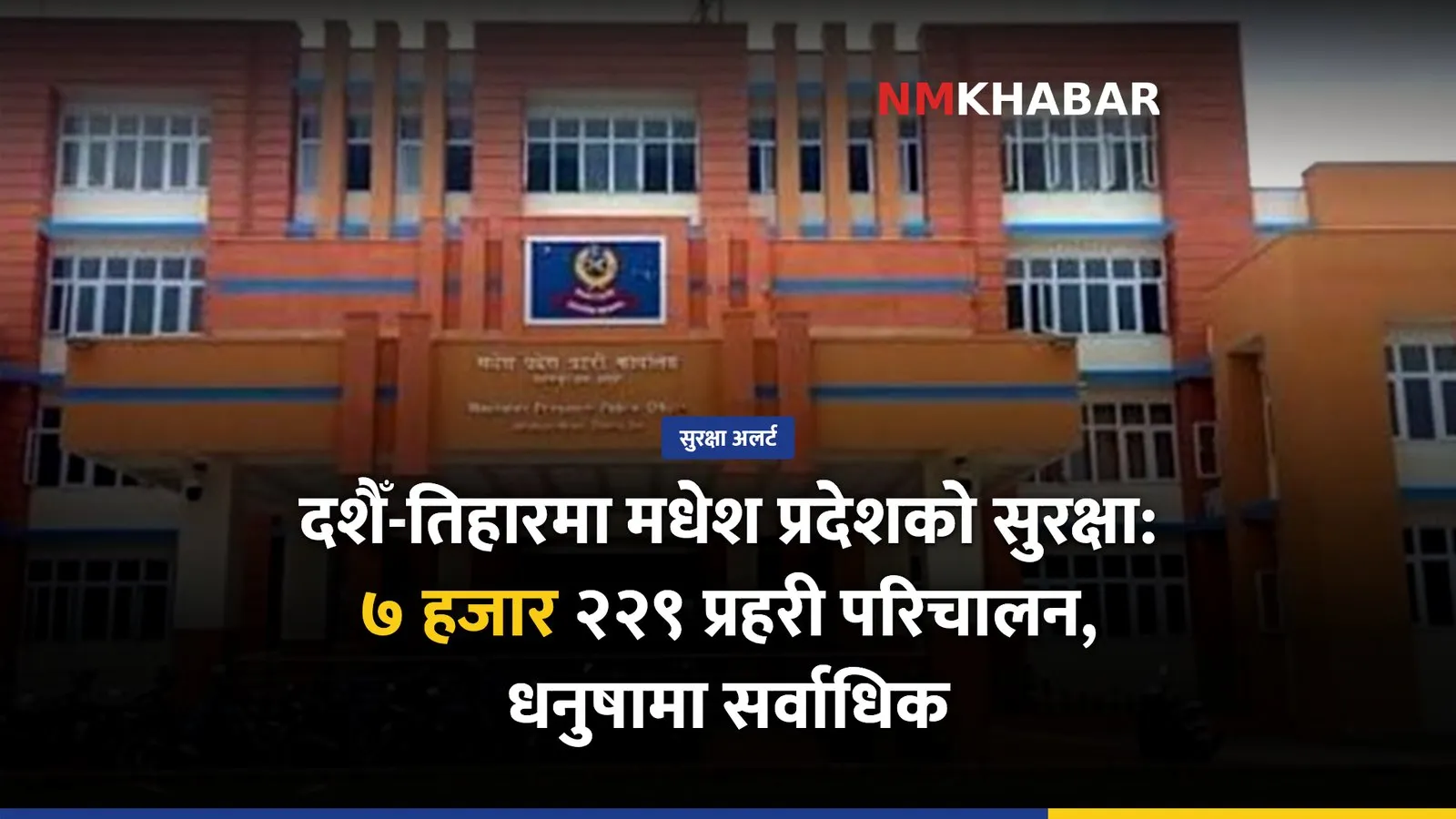 मधेश सुरक्षा योजना