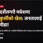 दशैँलगत्तै मधेश सरकारबाट एमाले बाहिरियो, मुख्यमन्त्री यादवलाई विश्वासको मतको चुनौती