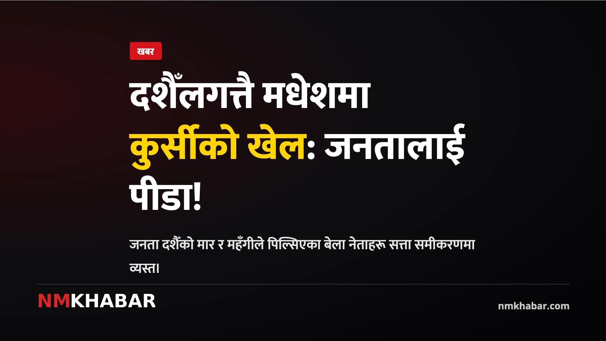 दशैँलगत्तै मधेश सरकारबाट एमाले बाहिरियो, मुख्यमन्त्री यादवलाई विश्वासको मतको चुनौती