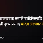 मधेस सरकार एमाले