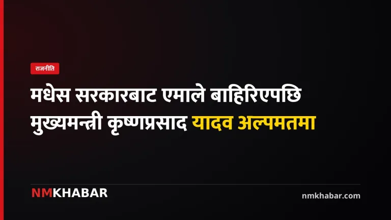 मधेस सरकार एमाले
