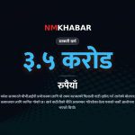 मधेश गाडी खरिद स्थगित