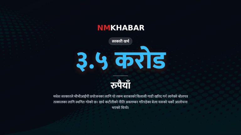 मधेश गाडी खरिद स्थगित