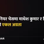 माधेश कुमार चेस