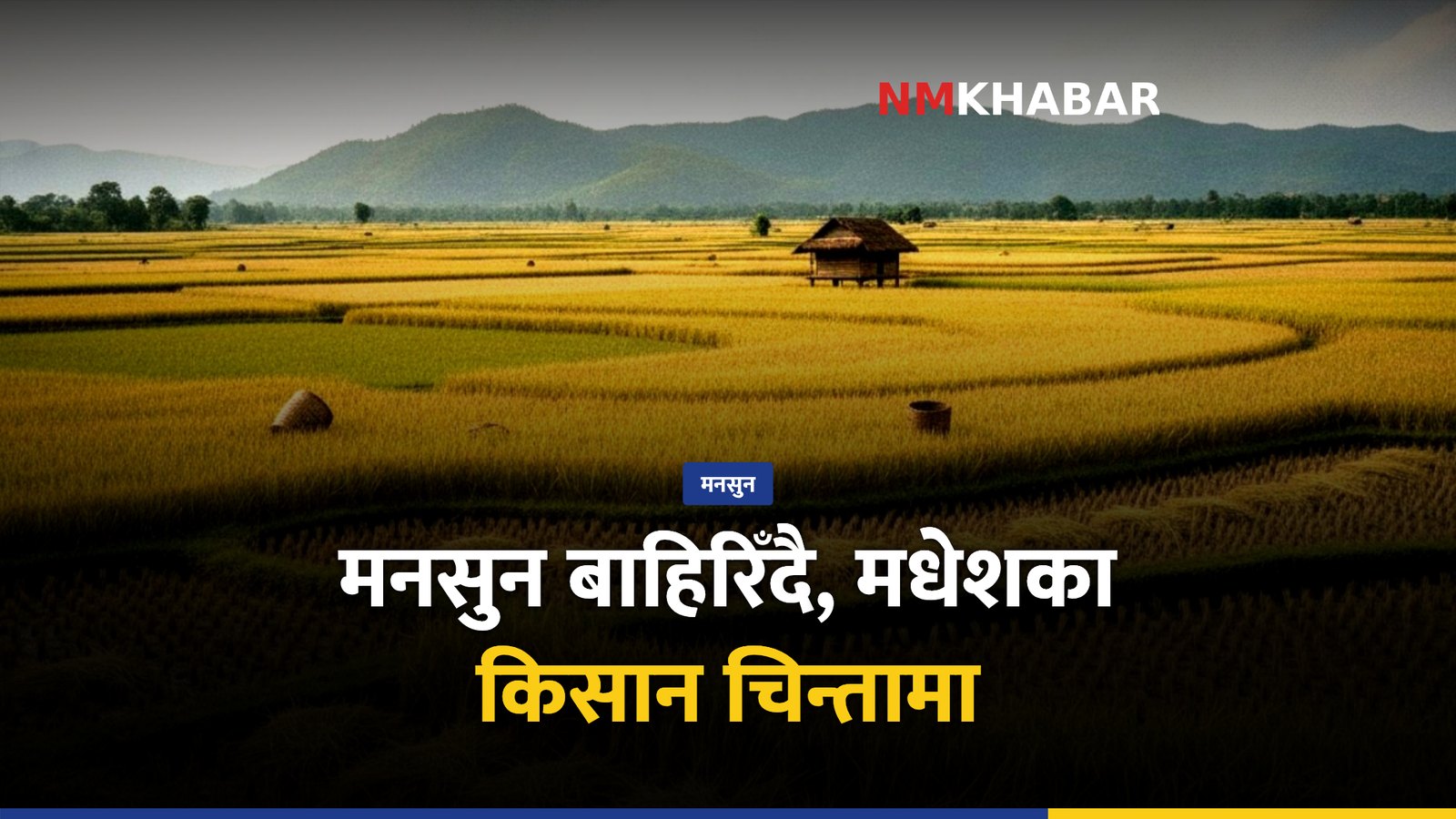मधेश मनसुन, मौसम परिवर्तन