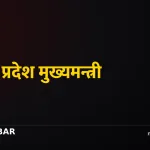 मधेस प्रदेश मुख्यमन्त्री