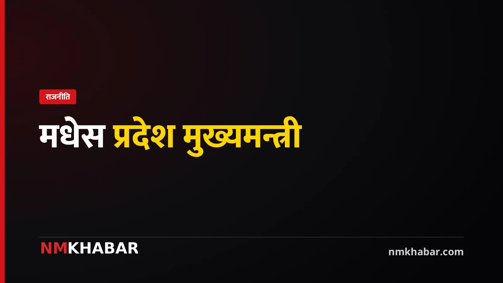 मधेस प्रदेश मुख्यमन्त्री
