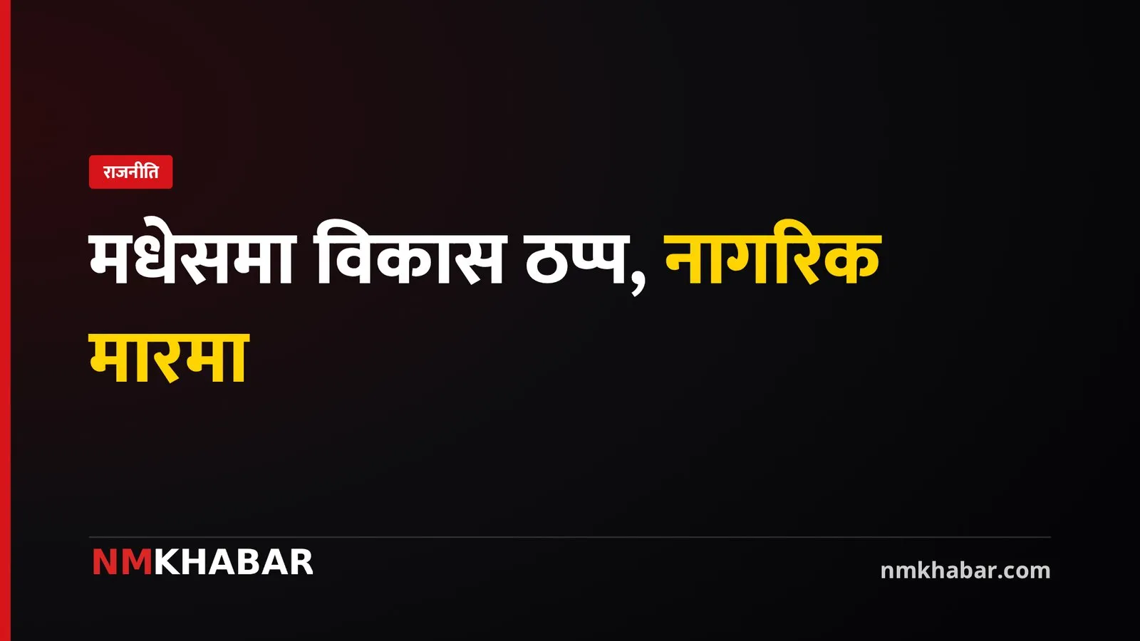 मधेस प्रदेश सरकार
