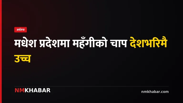 मधेश प्रदेश महँगी