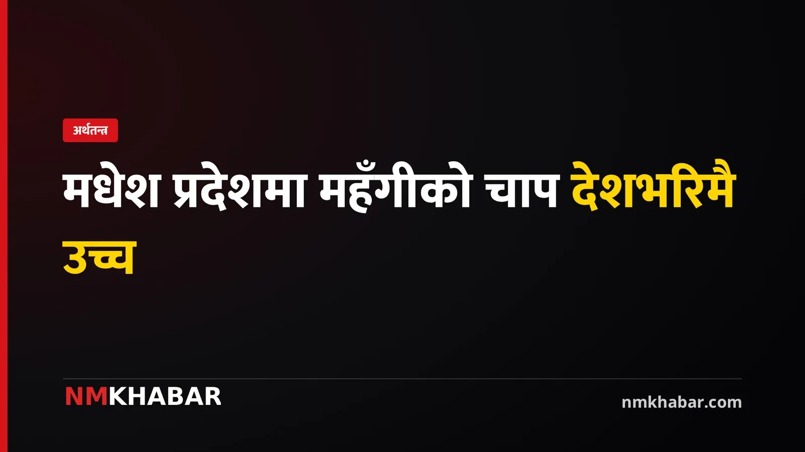 मधेश प्रदेश महँगी