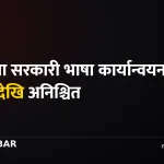 मधेश प्रदेश सरकारी भाषा