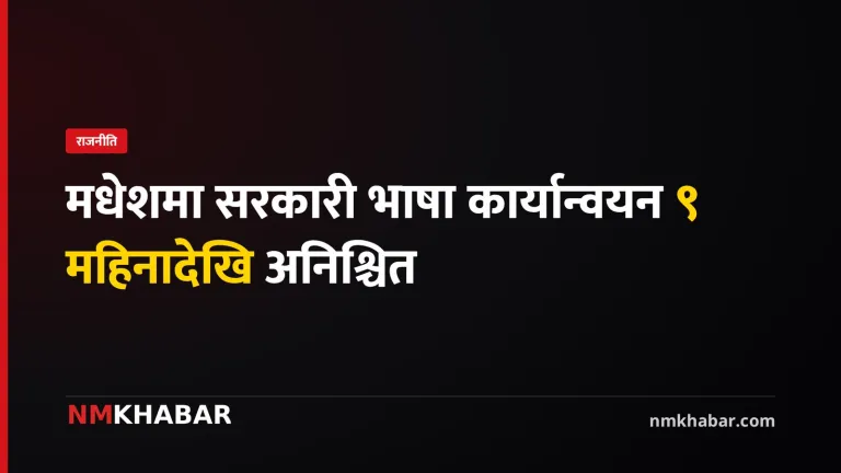 मधेश प्रदेश सरकारी भाषा