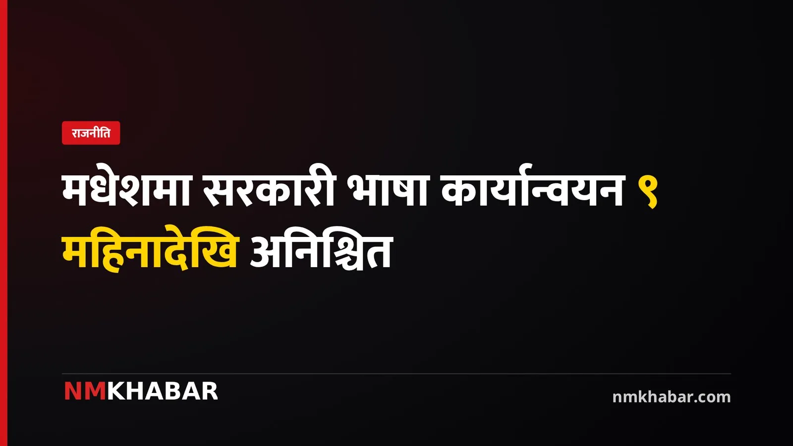 मधेश प्रदेश सरकारी भाषा